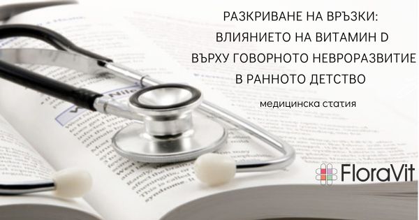 РАЗКРИВАНЕ НА ВРЪЗКИ: ВЛИЯНИЕТО НА ВИТАМИН D ВЪРХУ ГОВОРНОТО НЕВРОРАЗВИТИЕ В РАННОТО ДЕТСТВО (медицинска статия)